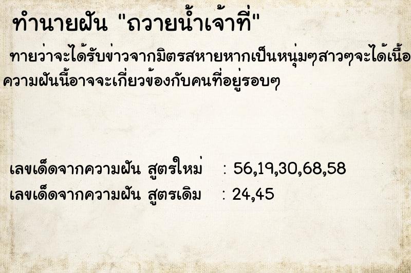 ทำนายฝันทำนายฝันถวายน้ำเจ้าที่