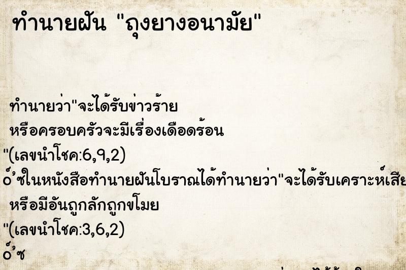 ทำนายฝัน ถุงยางอนามัย