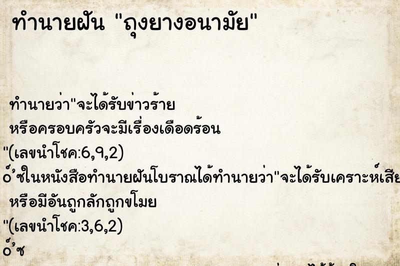 ทำนายฝัน ถุงยางอนามัย ตำราโบราณ แม่นที่สุดในโลก