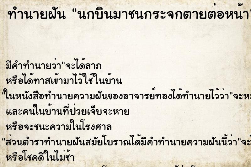ทำนายฝัน นกบินมาชนกระจกตายต่อหน้า ทำนายฝัน นกบินมาชนกระจกตายต่อหน้า