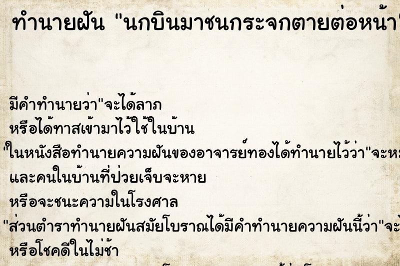 ทำนายฝัน นกบินมาชนกระจกตายต่อหน้า ตำราโบราณ แม่นที่สุดในโลก