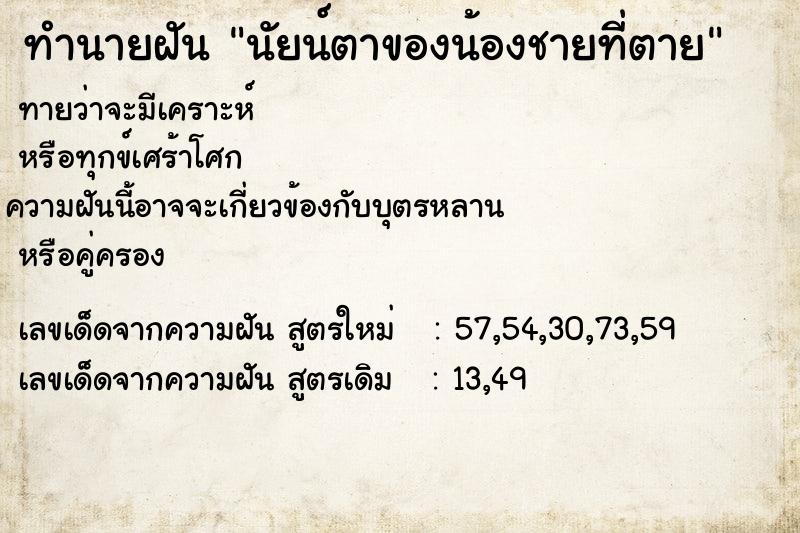 ทำนายฝันนัยน์ตาของน้องชายที่ตาย ทำนายฝันทำนายฝันนัยน์ตาของน้องชายที่ตาย