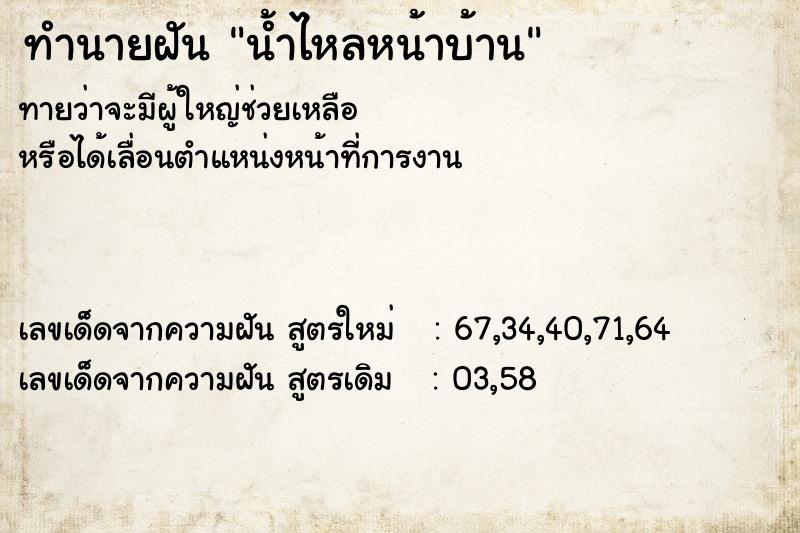 ทำนายฝันทำนายฝันน้ำไหลหน้าบ้าน
