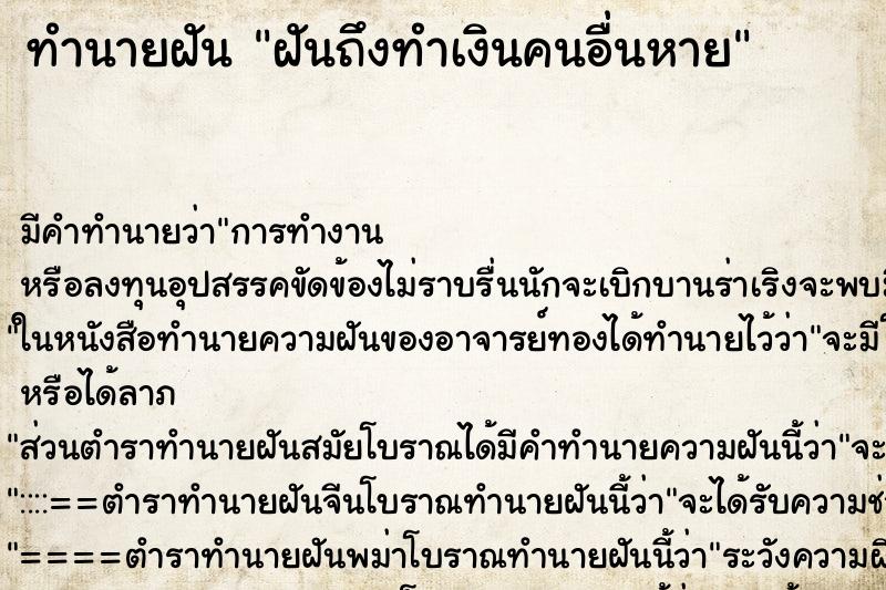 ทำนายฝันทำนายฝันฝันถึงทำเงินคนอื่นหาย