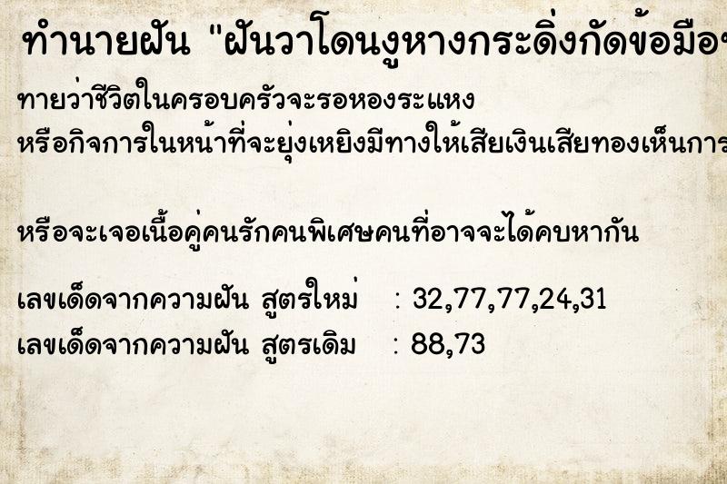 ทำนายฝันฝันวาโดนงูหางกระดิ่งกัดข้อมือซ้าย ทำนายฝันทำนายฝันฝันวาโดนงูหางกระดิ่งกัดข้อมือซ้าย