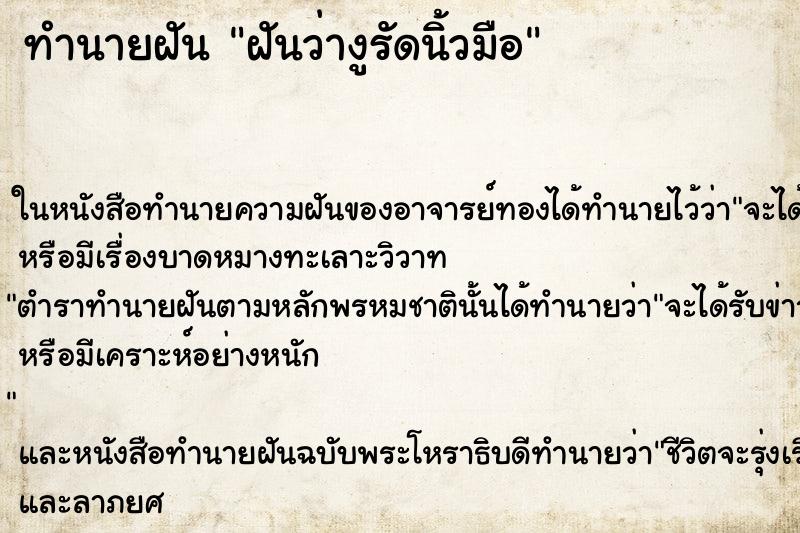 ทำนายฝันทำนายฝันฝันว่างูรัดนิ้วมือ