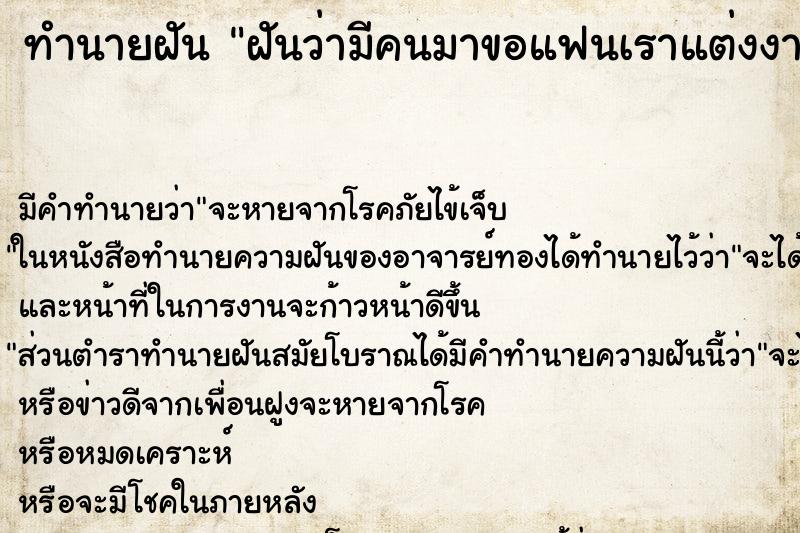 ทำนายฝัน ฝันว่ามีคนมาขอแฟนเราแต่งงาน ทำนายฝัน ฝันว่ามีคนมาขอแฟนเราแต่งงาน