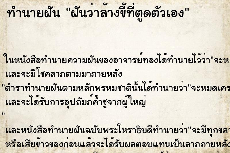 ทำนายฝันทำนายฝันฝันว่าล้างขี้ที่ตูดตัวเอง