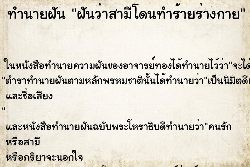 ทำนายฝัน ฝันว่าสามีโดนทำร้ายร่างกาย ทำนายฝัน ฝันว่าสามีโดนทำร้ายร่างกาย