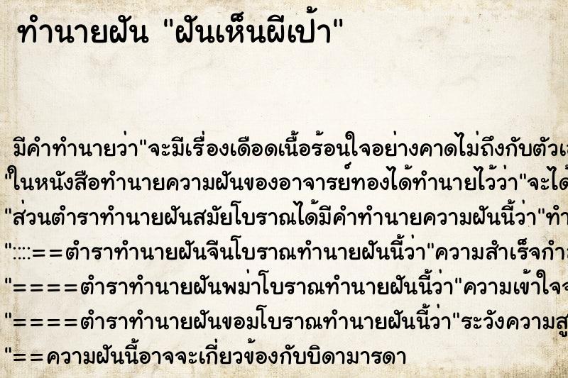 ทำนายฝันทำนายฝันฝันเห็นผีเป้า