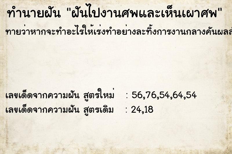 ทำนายฝันฝันไปงานศพและเห็นเผาศพ ทำนายฝันทำนายฝันฝันไปงานศพและเห็นเผาศพ