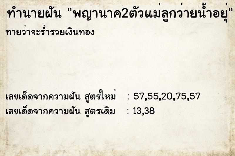 ทำนายฝัน พญานาค2ตัวแม่ลูกว่ายน้ำอยุ่ ทำนายฝัน พญานาค2ตัวแม่ลูกว่ายน้ำอยุ่
