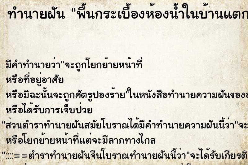 ทำนายฝัน พื้นกระเบื้องห้องน้ำในบ้านแตกพัง ทำนายฝัน พื้นกระเบื้องห้องน้ำในบ้านแตกพัง