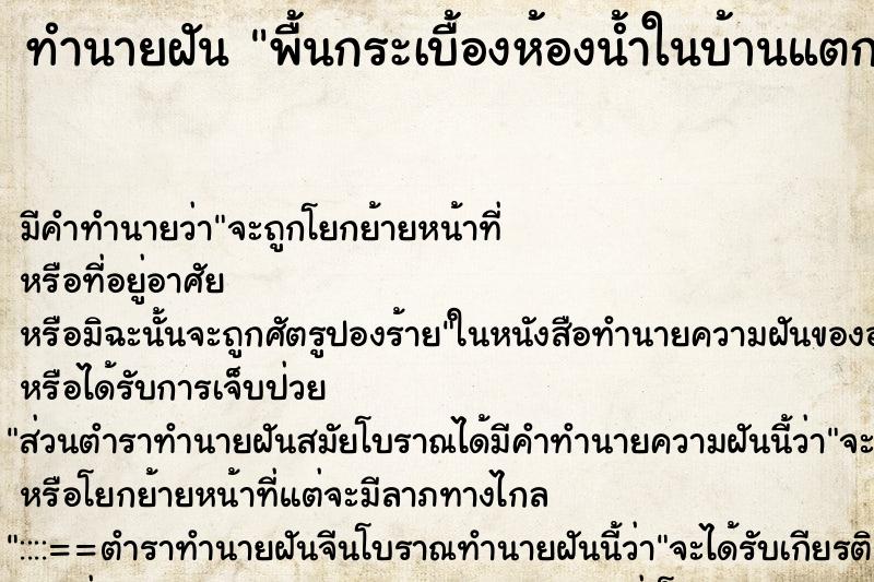 ทำนายฝัน พื้นกระเบื้องห้องน้ำในบ้านแตกพัง ตำราโบราณ แม่นที่สุดในโลก