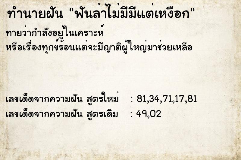 ทำนายฝันทำนายฝันฟันล่าไม่มีมีแต่เหงือก