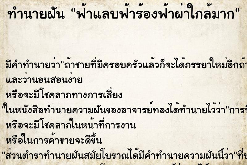 ทำนายฝันทำนายฝันฟ้าแลบฟ้าร้องฟ้าผ่าใกล้มาก