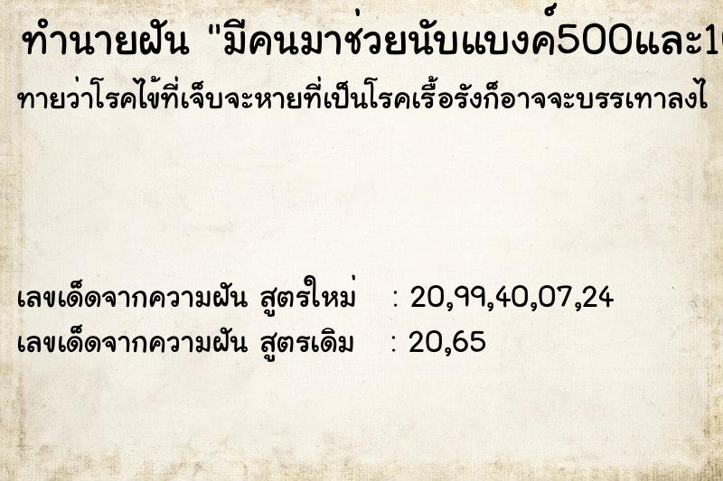 ทำนายฝันมีคนมาช่วยนับแบงค์500และ1000 ทำนายฝันทำนายฝันมีคนมาช่วยนับแบงค์500และ1000