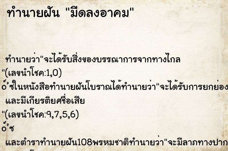 ทำนายฝัน มีดลงอาคม