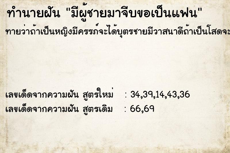 ทำนายฝันมีผู้ชายมาจีบขอเป็นแฟน ทำนายฝันทำนายฝันมีผู้ชายมาจีบขอเป็นแฟน