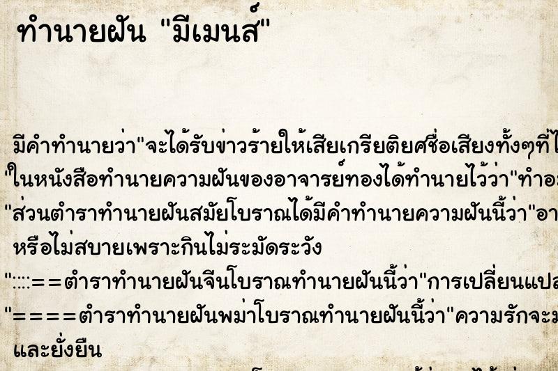 ทำนายฝันมีเมนส์ ทำนายฝันทำนายฝันมีเมนส์