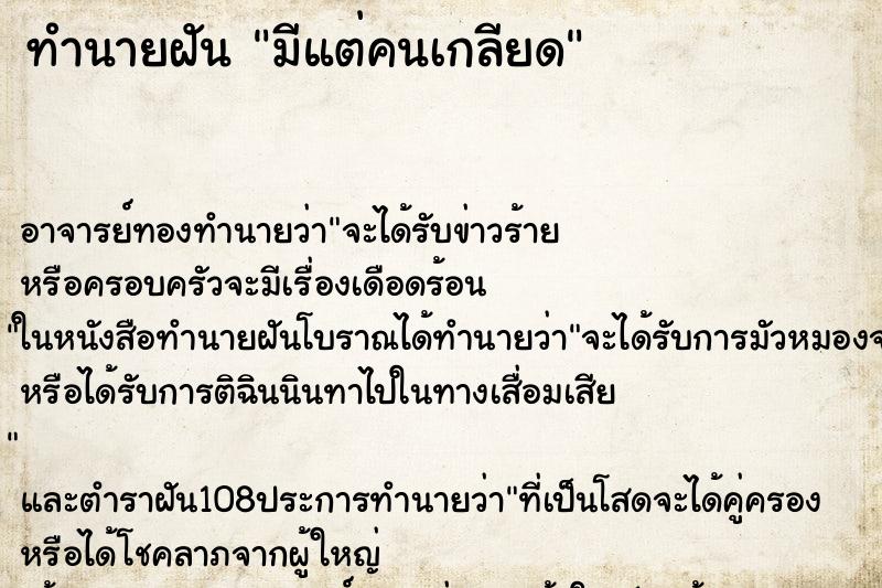 ทำนายฝัน มีแต่คนเกลียด