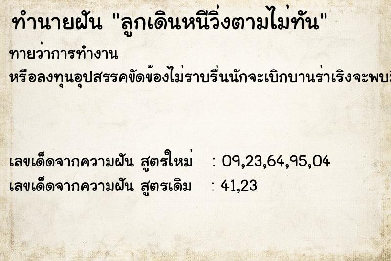 ทำนายฝันทำนายฝันลูกเดินหนีวิ่งตามไม่ทัน