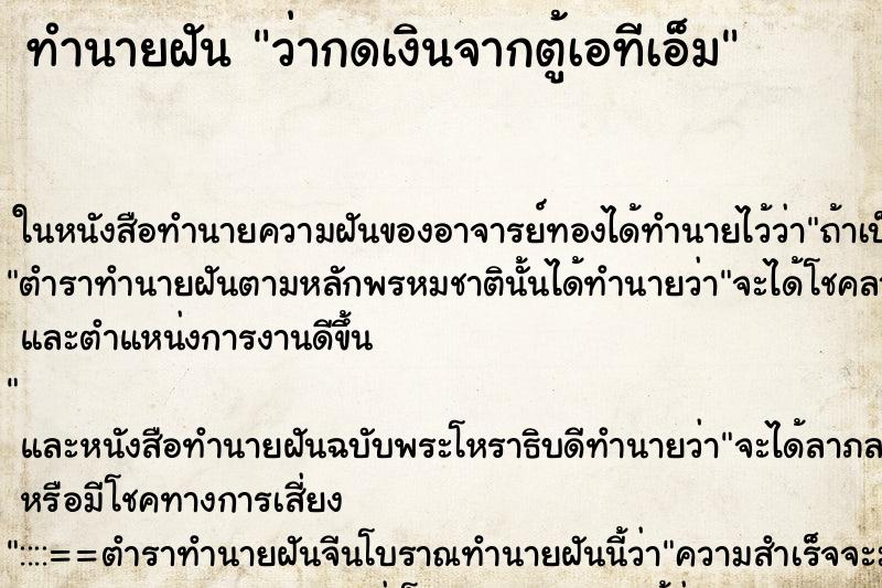 ทำนายฝัน ว่ากดเงินจากตู้เอทีเอ็ม