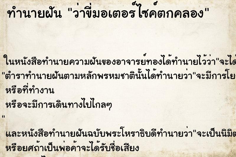 ทำนายฝัน ว่าขี่มอเตอร์ไซค์ตกคลอง ทำนายฝัน ว่าขี่มอเตอร์ไซค์ตกคลอง