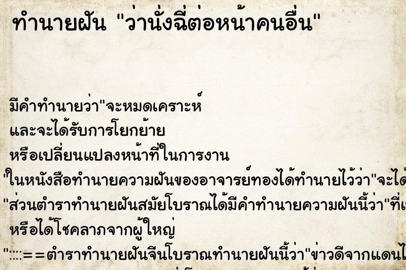 ทำนายฝัน ว่านั่งฉี่ต่อหน้าคนอื่น ทำนายฝัน ว่านั่งฉี่ต่อหน้าคนอื่น