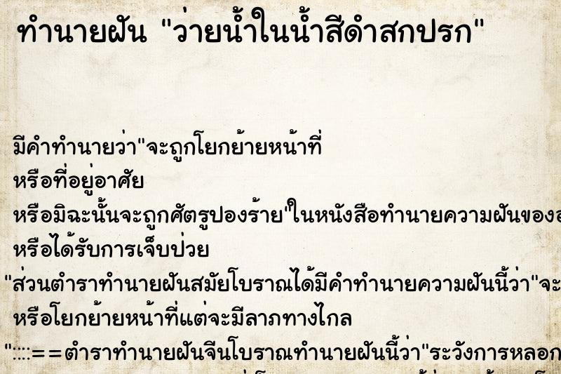 ทำนายฝัน ว่ายน้ำในน้ำสีดำสกปรก ตำราโบราณ แม่นที่สุดในโลก