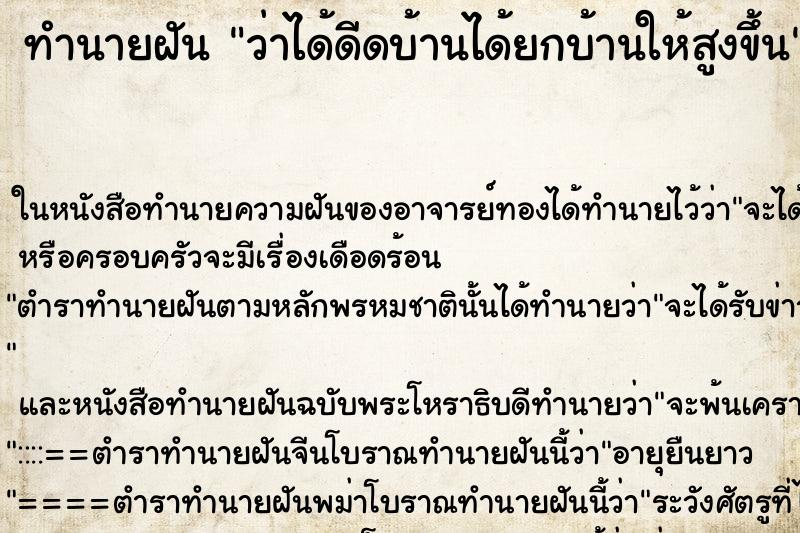 ทำนายฝันทำนายฝันว่าได้ดีดบ้านได้ยกบ้านให้สูงขึ้น