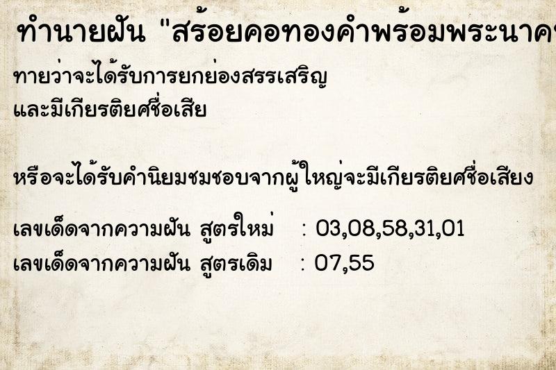 ทำนายฝันทำนายฝันสร้อยคอทองคำพร้อมพระนาคปรก