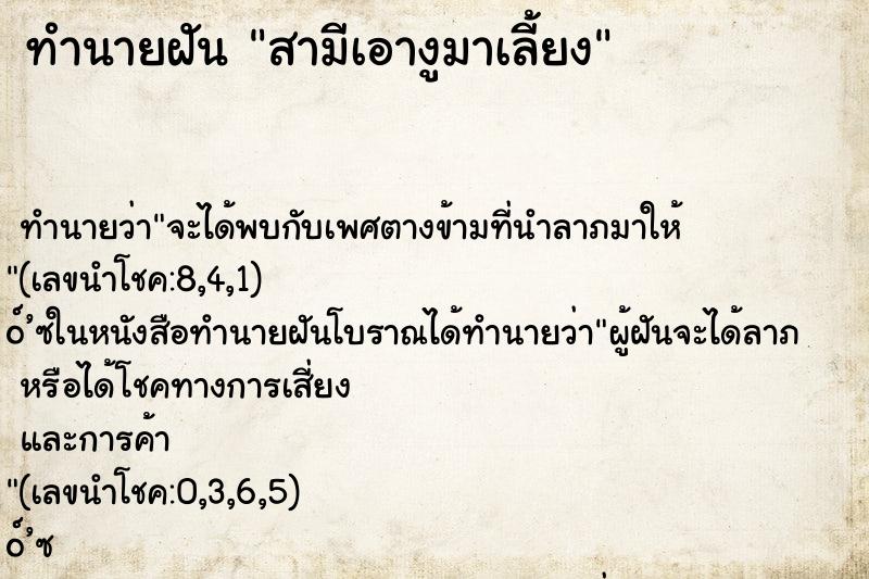 ทำนายฝันทำนายฝันสามีเอางูมาเลี้ยง