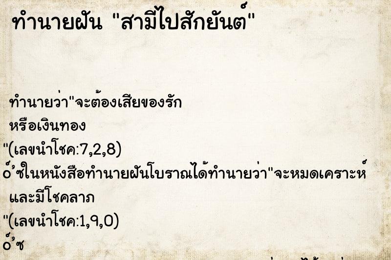 ทำนายฝัน สามีไปสักยันต์