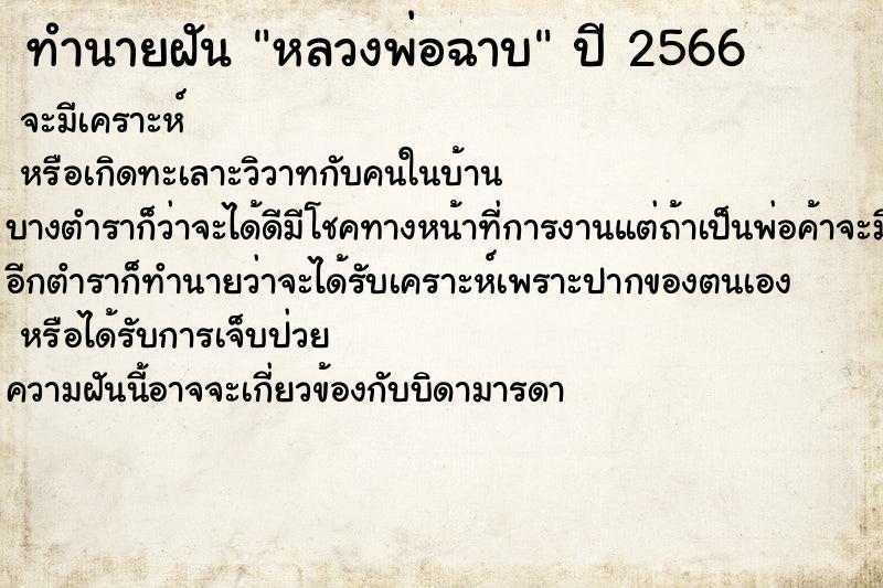 ทำนายฝันหลวงพ่อฉาบ ทำนายฝันทำนายฝันหลวงพ่อฉาบ