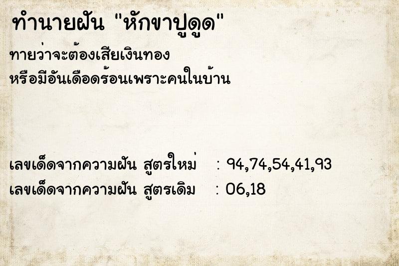 ทำนายฝันทำนายฝันหักขาปูดูด