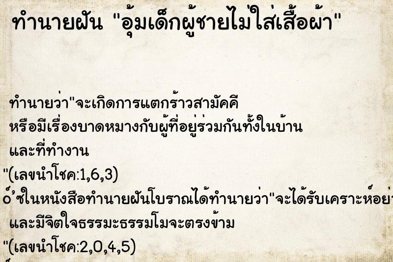 ทำนายฝัน อุ้มเด็กผู้ชายไม่ใส่เสื้อผ้า