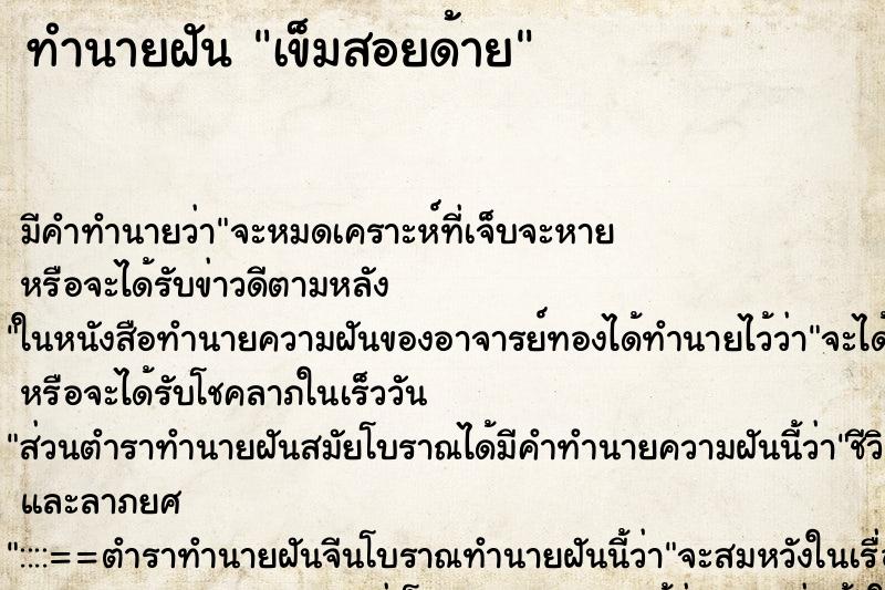 ทำนายฝันทำนายฝันเข็มสอยด้าย