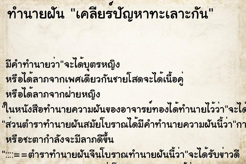 ทำนายฝัน เคลียร์ปัญหาทะเลาะกัน ทำนายฝัน เคลียร์ปัญหาทะเลาะกัน