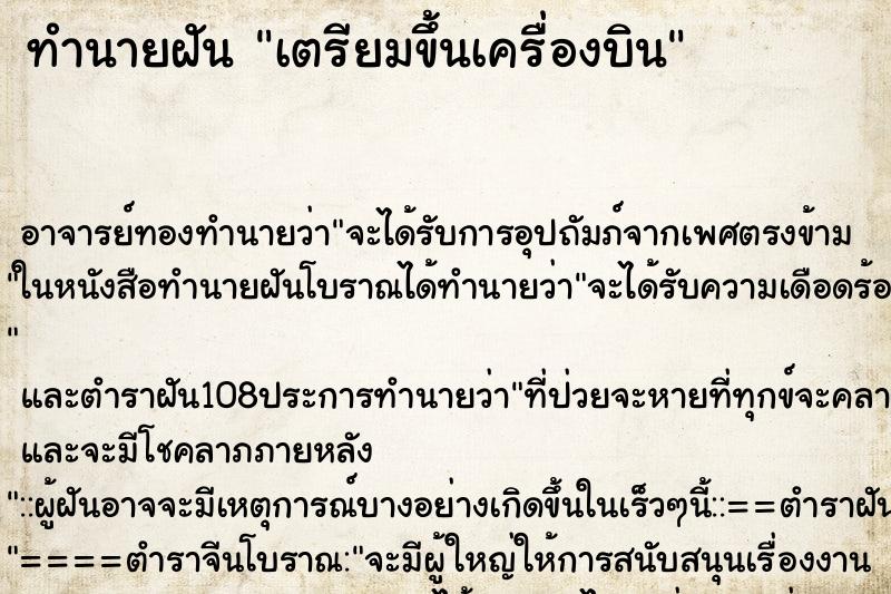 ทำนายฝัน เตรียมขึ้นเครื่องบิน ทำนายฝัน เตรียมขึ้นเครื่องบิน