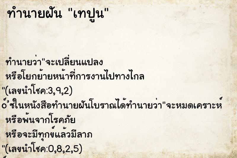 ทำนายฝันทำนายฝันเทปูน
