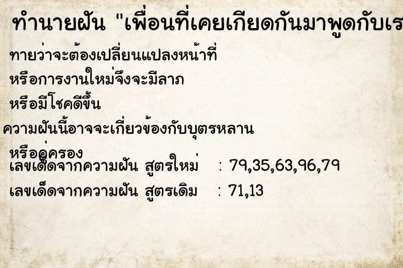 ทำนายฝันทำนายฝันเพื่อนที่เคยเกียดกันมาพูดกับเราดีแถมคุยแบบดี