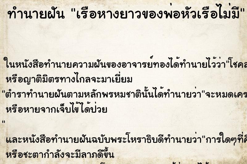 ทำนายฝันเรือหางยาวของพ่อหัวเรือไม่มี ทำนายฝันทำนายฝันเรือหางยาวของพ่อหัวเรือไม่มี