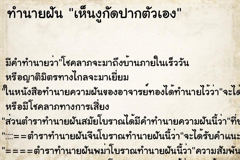 ทำนายฝัน เห็นงูกัดปากตัวเอง ทำนายฝัน เห็นงูกัดปากตัวเอง