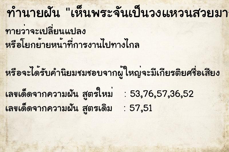 ทำนายฝันเห็นพระจันเป็นวงแหวนสวยมาก ทำนายฝันทำนายฝันเห็นพระจันเป็นวงแหวนสวยมาก