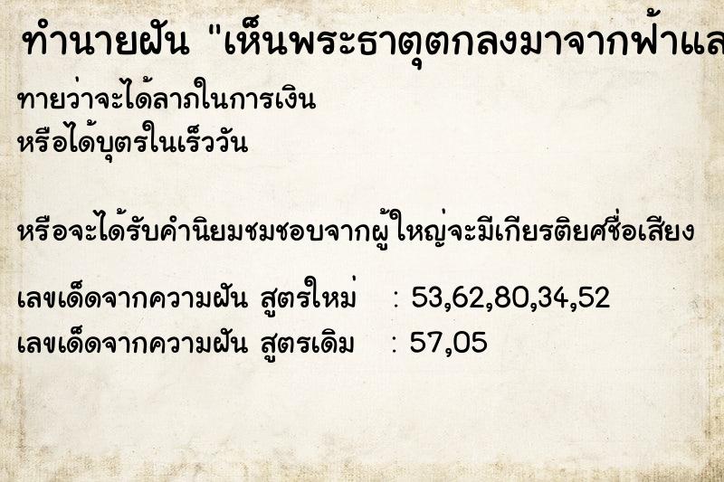 ทำนายฝันทำนายฝันเห็นพระธาตุตกลงมาจากฟ้าและได้เก็บเอาไว้