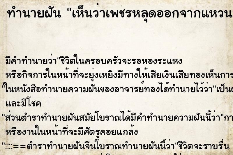 ทำนายฝันเห็นว่าเพชรหลุดออกจากแหวนแต่งงาน ทำนายฝันทำนายฝันเห็นว่าเพชรหลุดออกจากแหวนแต่งงาน