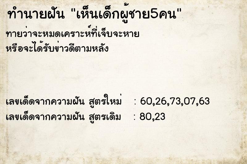 ทำนายฝัน เห็นเด็กผู้ชาย5คน แม่นๆ ฟรี ด้วยตำราหนังสือทำนายฝันโบราณ ทำนายฝันเห็นเด็กผู้ชาย5คน