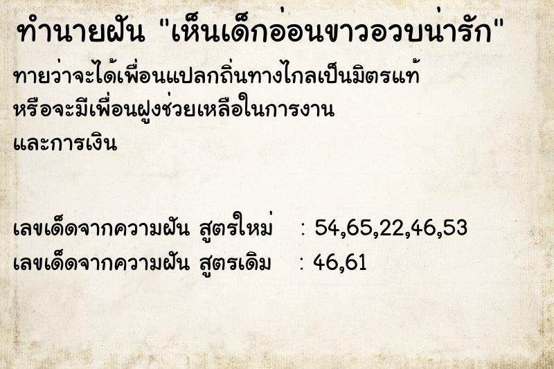 ทำนายฝัน เห็นเด็กอ่อนขาวอวบน่ารัก ทำนายฝัน เห็นเด็กอ่อนขาวอวบน่ารัก