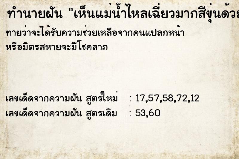 ทำนายฝันทำนายฝันเห็นแม่น้ำไหลเฉี่ยวมากสีขุ่นด้วย